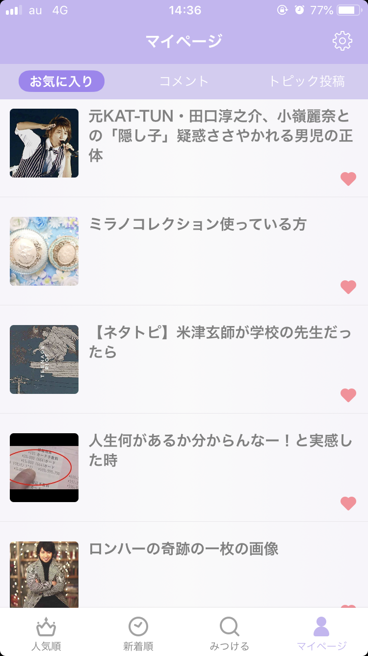 ガルちゃんのお気に入りトピ見せて下さい