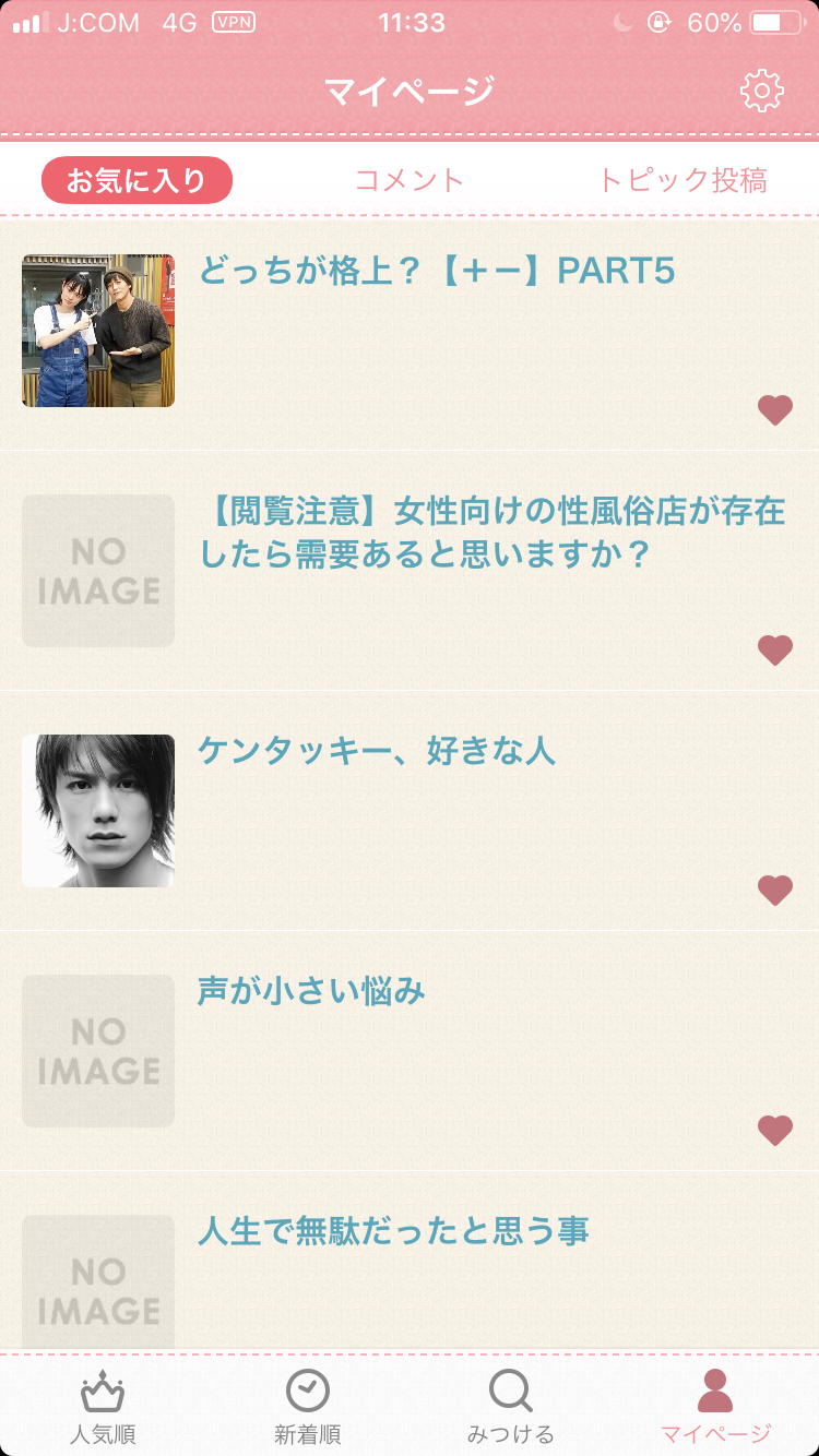 ガルちゃんのお気に入りトピ見せて下さい