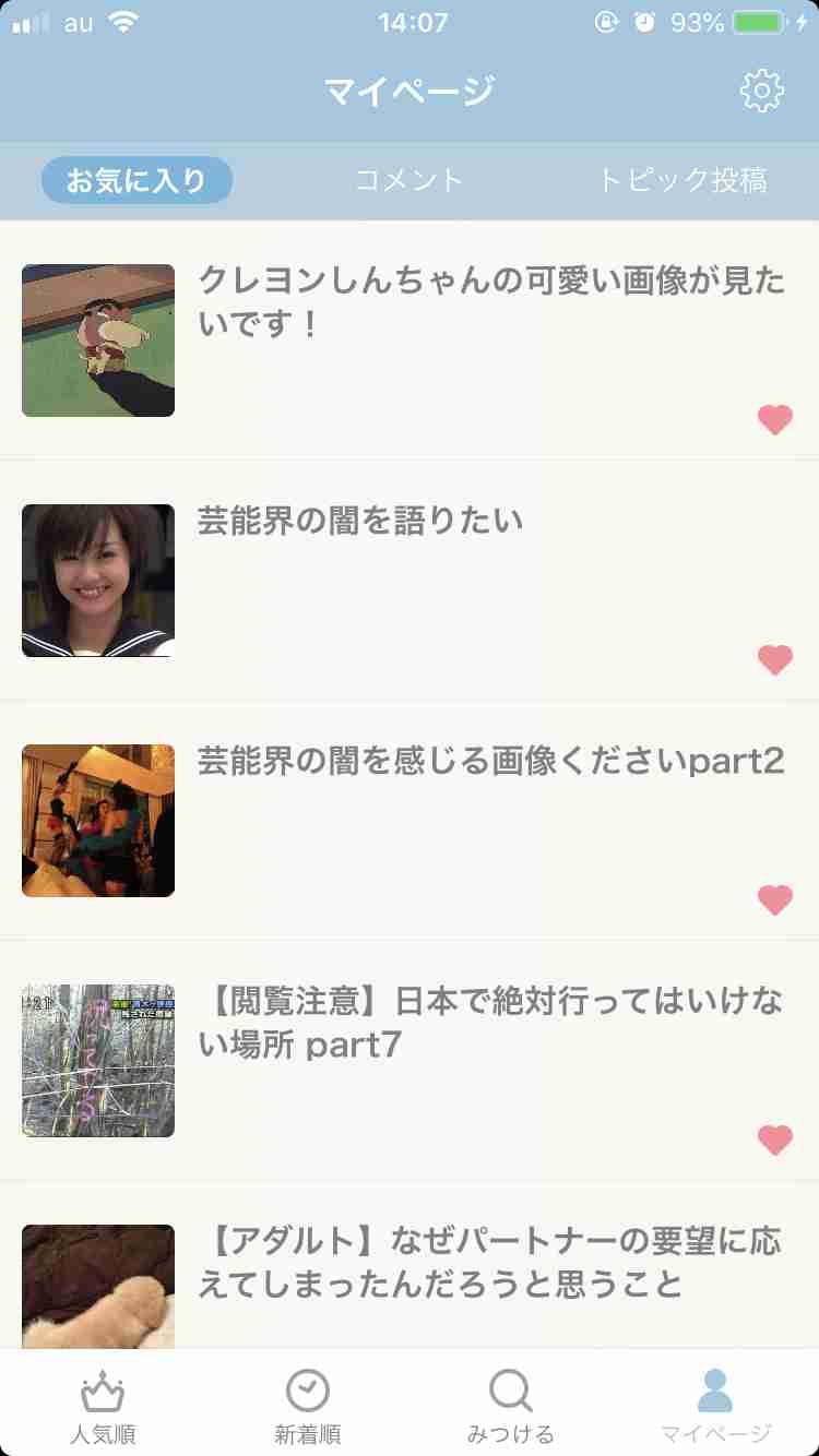 ガルちゃんのお気に入りトピ見せて下さい