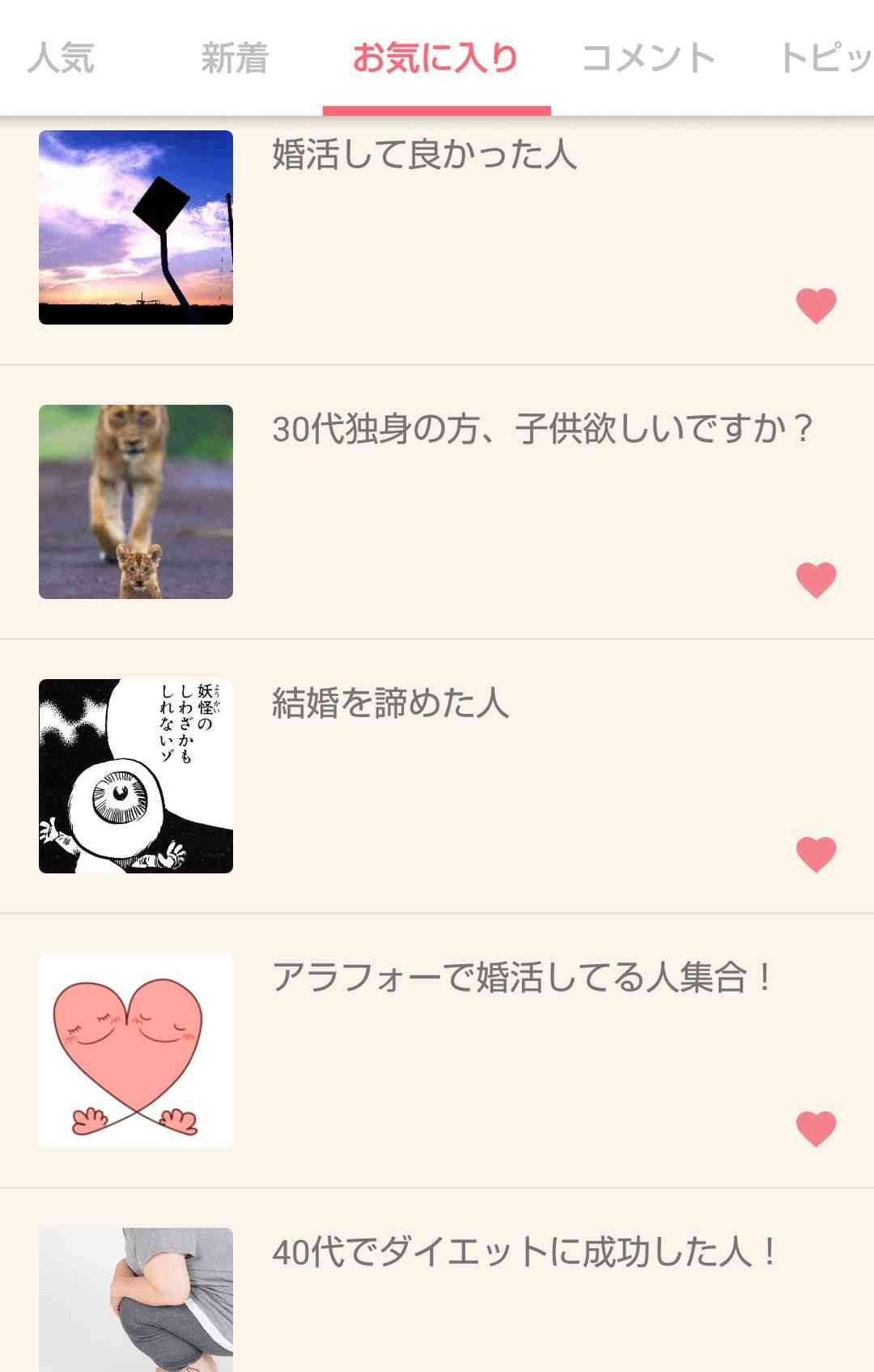 ガルちゃんのお気に入りトピ見せて下さい