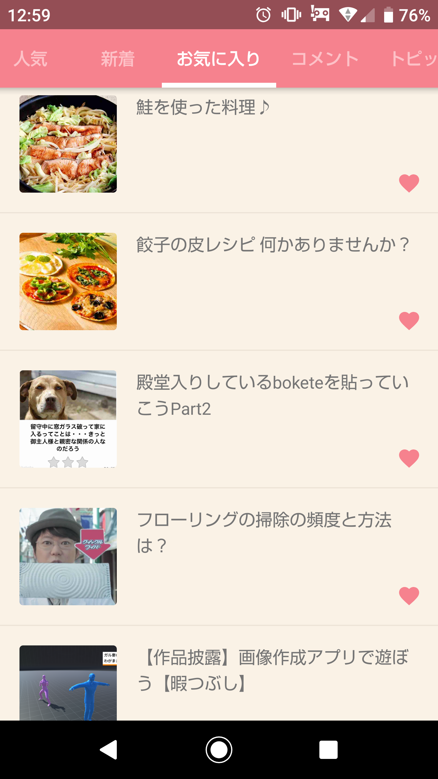 ガルちゃんのお気に入りトピ見せて下さい