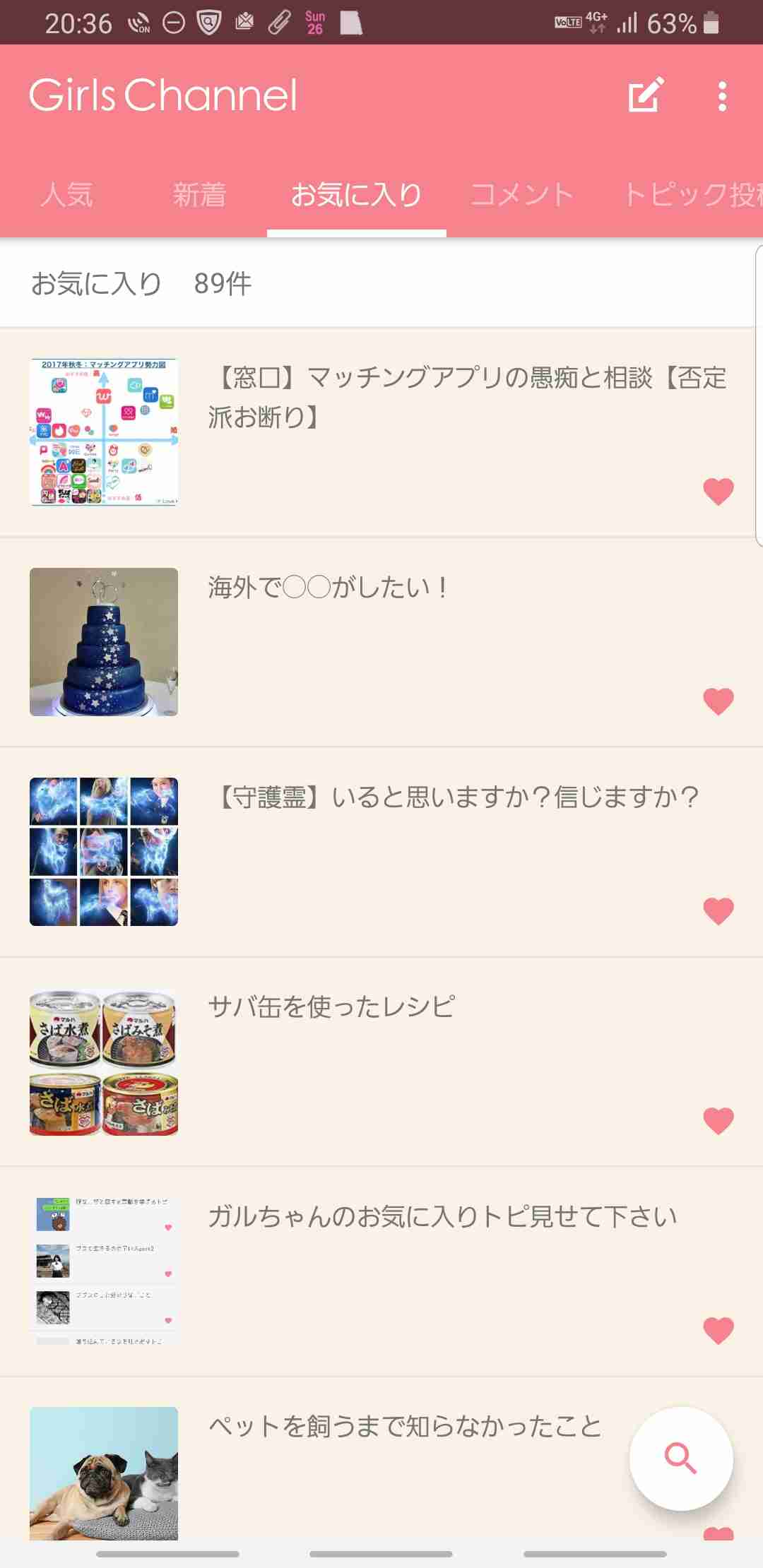 ガルちゃんのお気に入りトピ見せて下さい