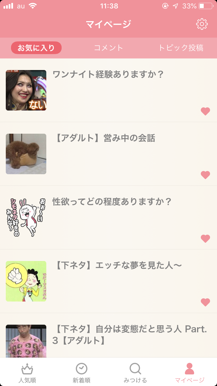 ガルちゃんのお気に入りトピ見せて下さい