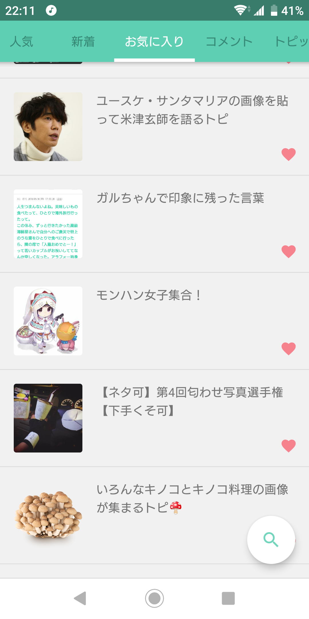 ガルちゃんのお気に入りトピ見せて下さい