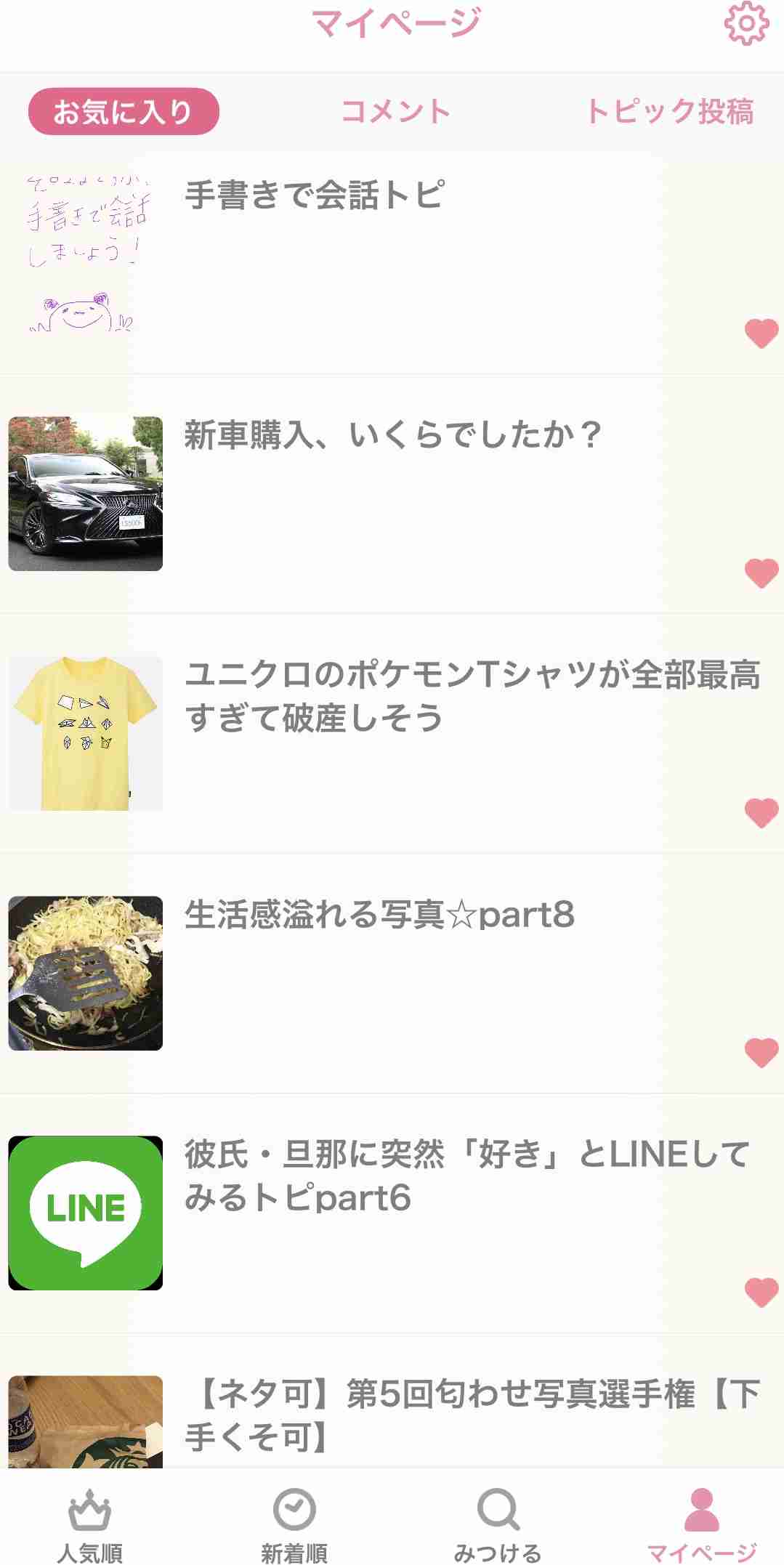 ガルちゃんのお気に入りトピ見せて下さい