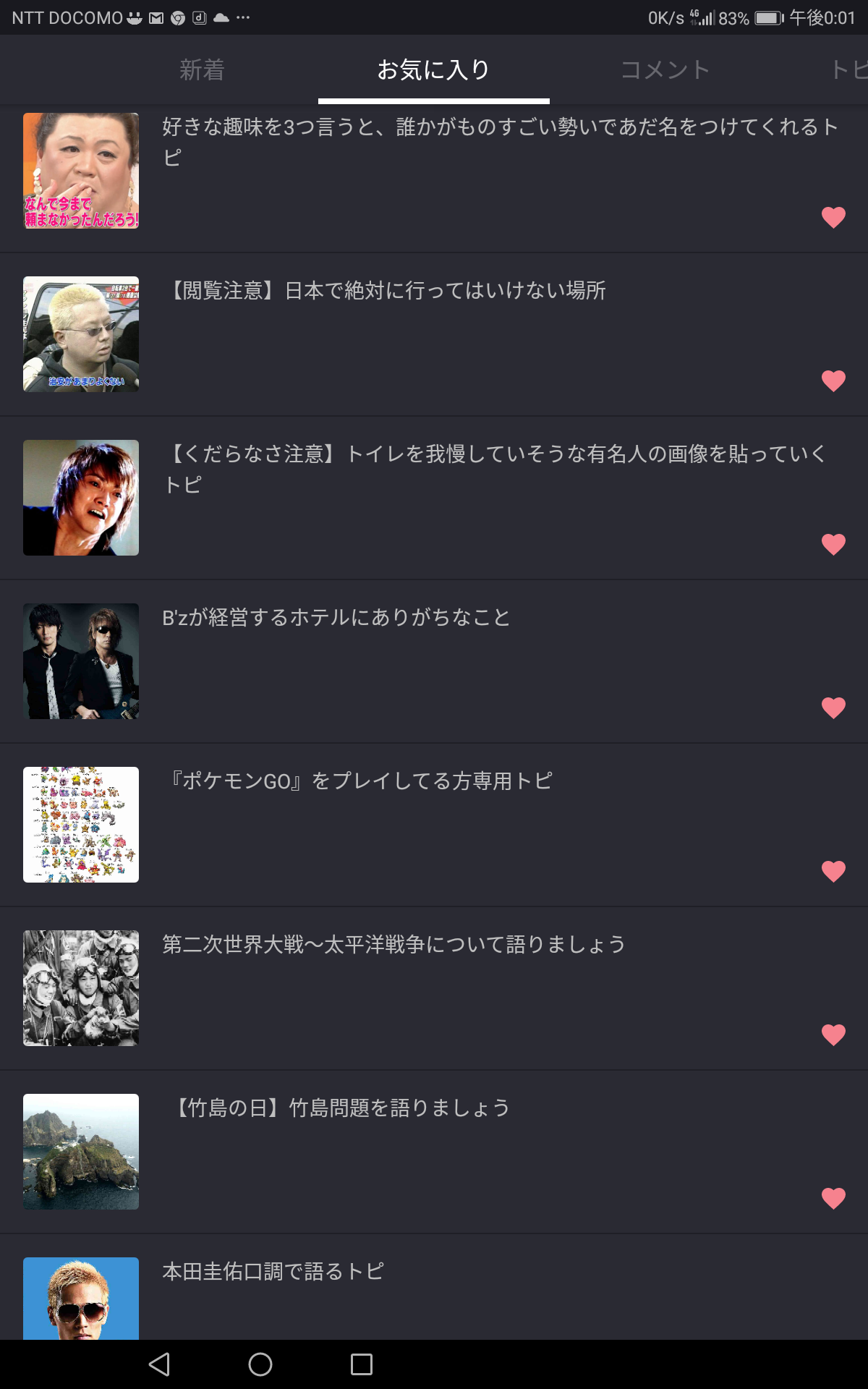 ガルちゃんのお気に入りトピ見せて下さい