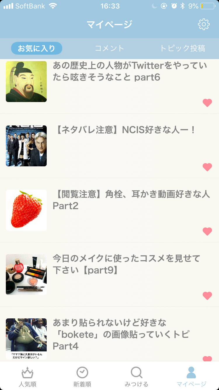 ガルちゃんのお気に入りトピ見せて下さい