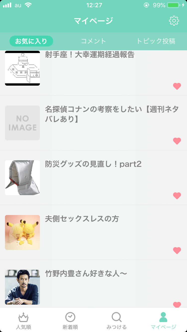 ガルちゃんのお気に入りトピ見せて下さい