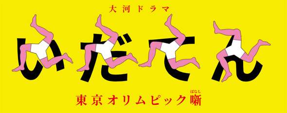 NHK「いだてん」視聴率が大河ワーストの7.1%