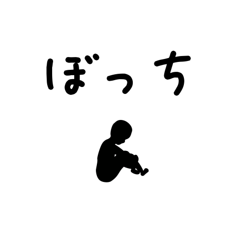 【タイトルの一部変えシリーズ】今回は「ぼっち」です！