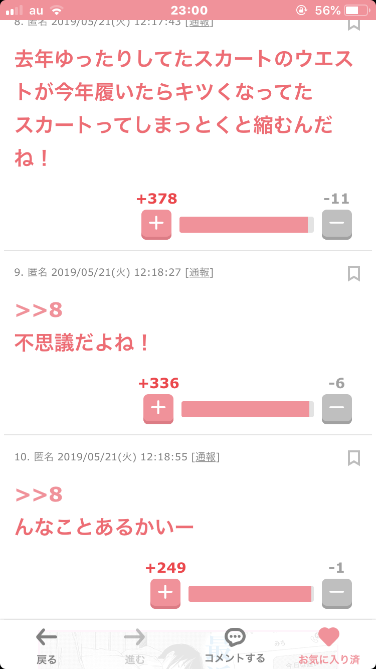 ガルちゃんで見た秀逸なコメント