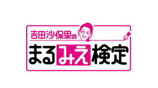 あなたの好きなローカル番組！