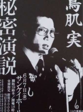 鳥肌実を愛でる会