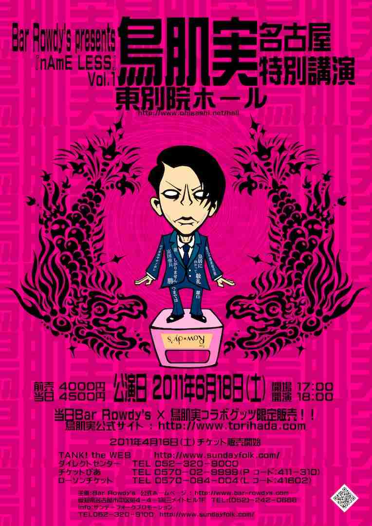 鳥肌実を愛でる会