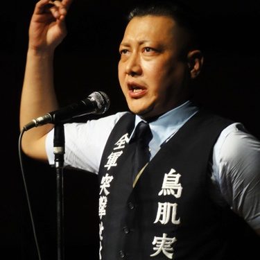 鳥肌実を愛でる会