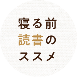 寝る前に読むのにおすすめの本