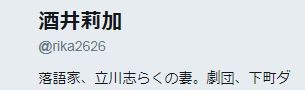 立川志らく、妻のツイートを批判したフォロワーに激怒「家族に絡むのは一番卑劣。言葉のテロリストだ」