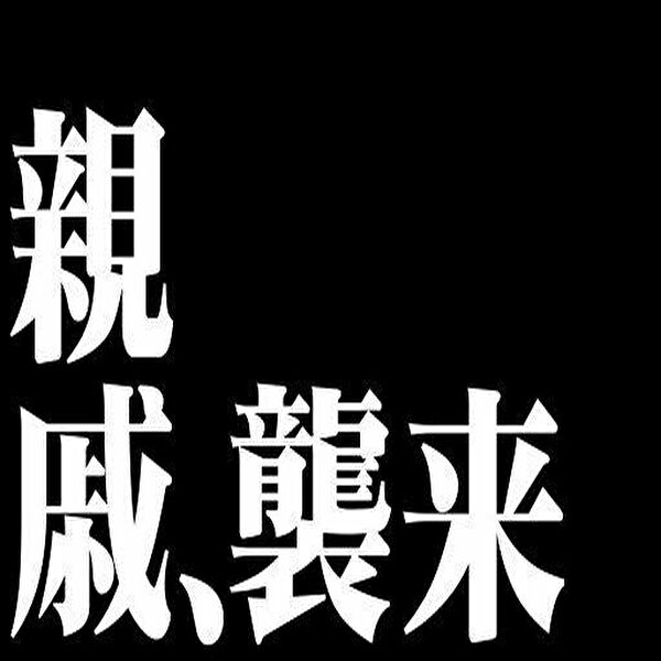 親戚の子供との付き合いについて