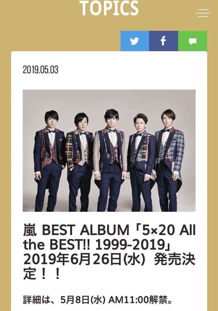 嵐、6月26日にオールタイムベスト盤発売　2020年末で活動休止