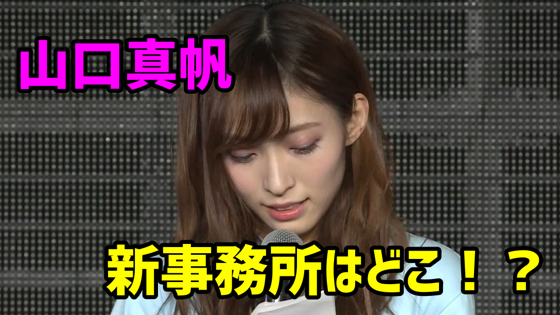 山口真帆はおっとり面白キャラ、バラエティでハマる可能性