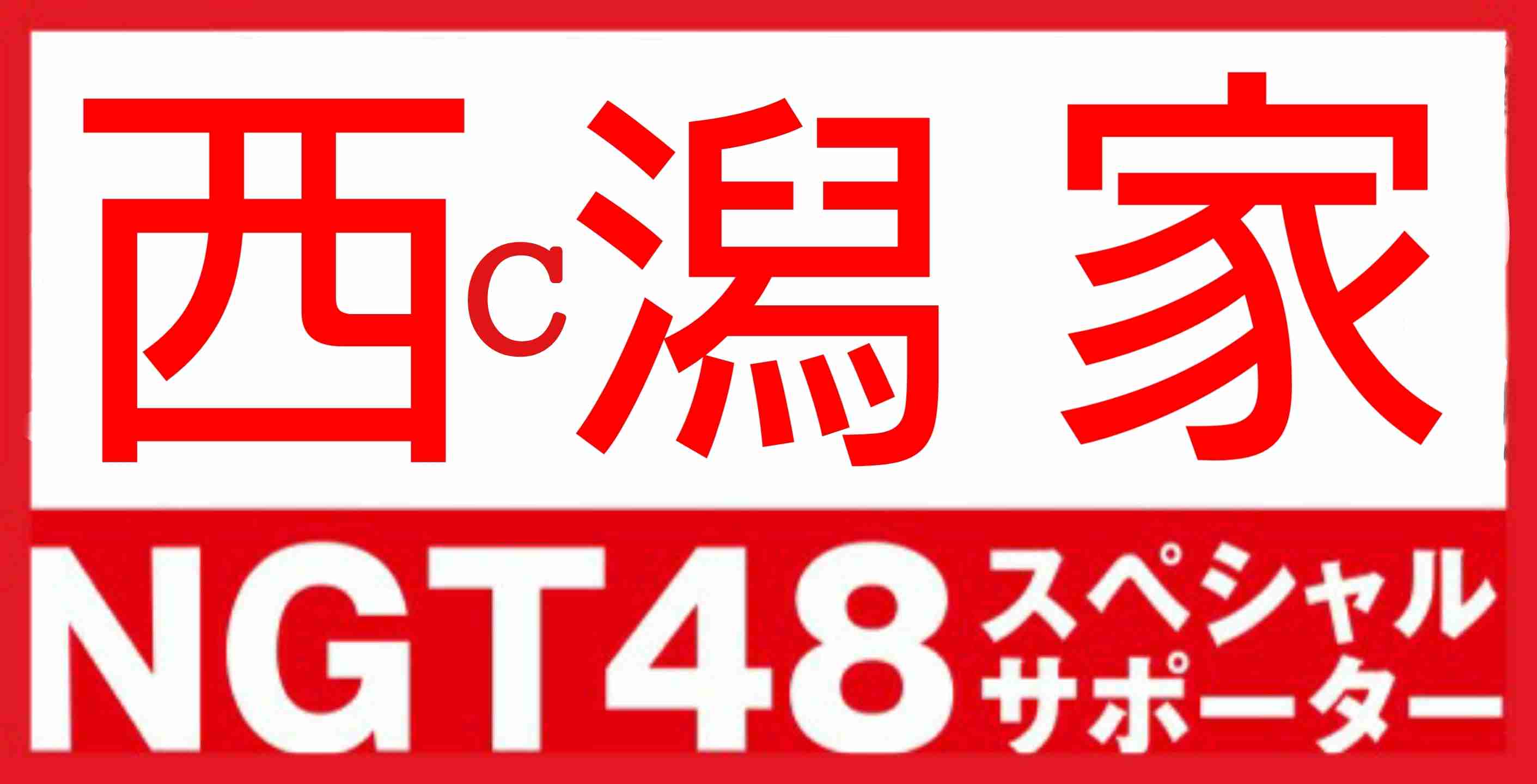 山口真帆はおっとり面白キャラ、バラエティでハマる可能性
