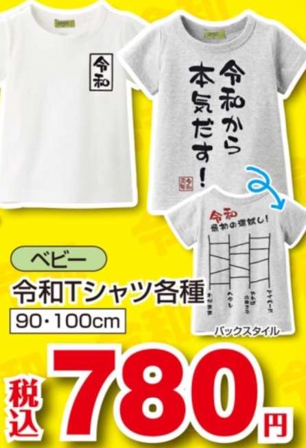 新元号《令和》に便乗しているお菓子やグッズ大集合!!