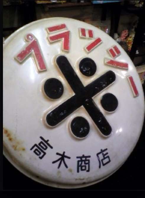 昭和レトロな物がみたい