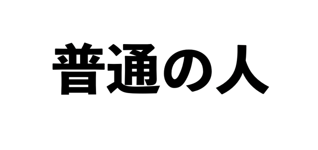 自分って普通じゃないのでは？と思ってる人