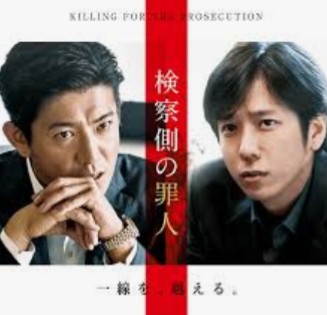 【映画も】「検察側の罪人」を語りたい【小説も】