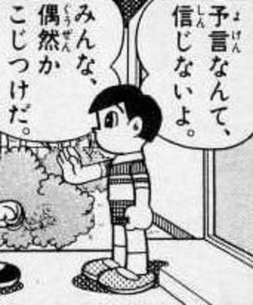 予言を信じてしまう