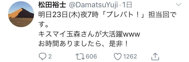 一般人を嘲笑！『キスマイ』玉森裕太の