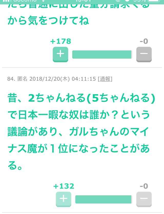 ガルちゃんでマイナスを押すときはどんなとき？