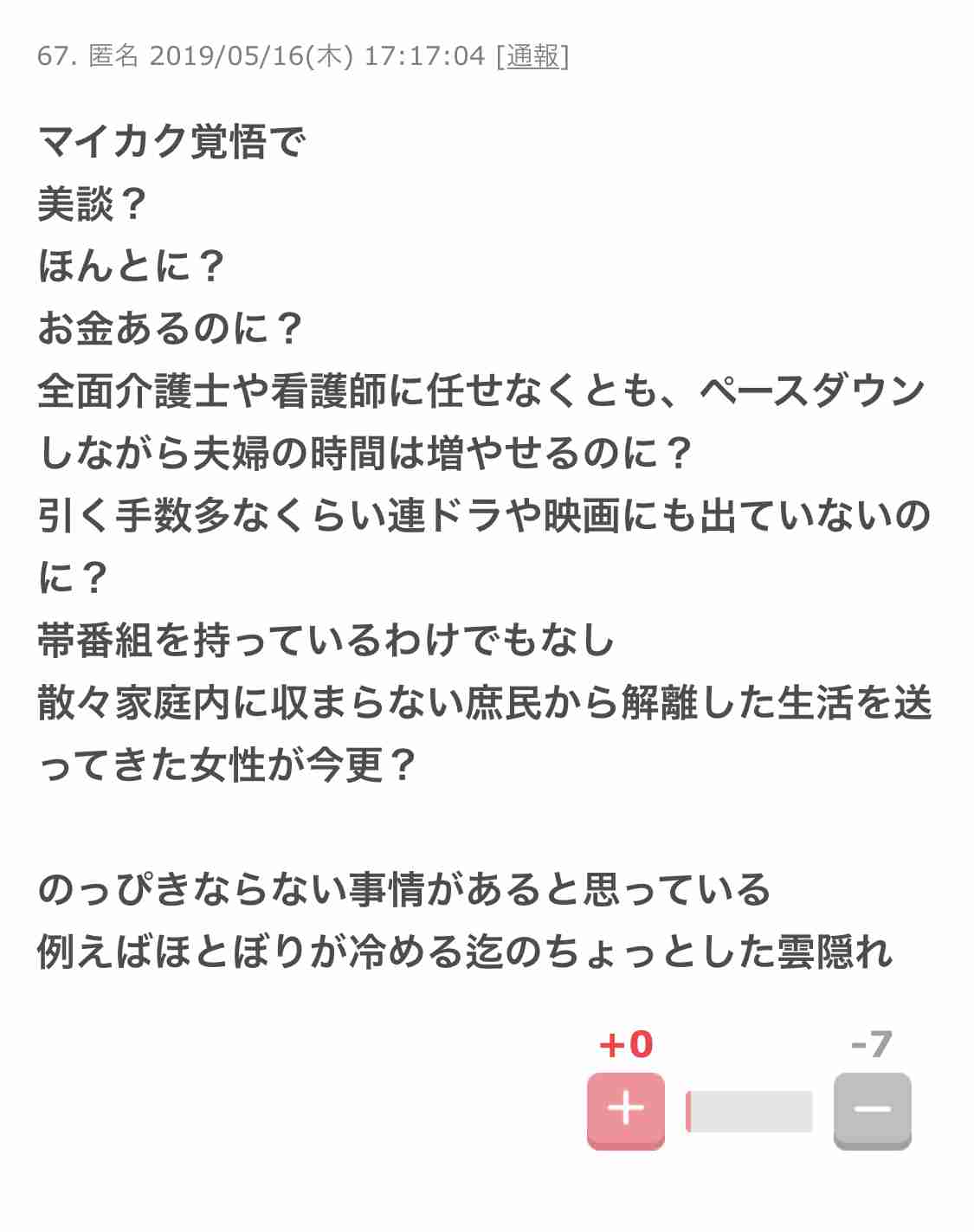 ガルちゃんでマイナスを押すときはどんなとき？