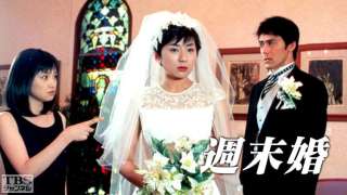 ドラマ｢週末婚｣観てた人集合