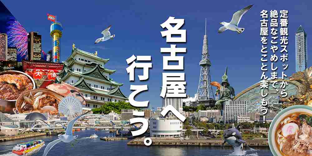 最も魅力に欠ける都市1位の名古屋市 GW中に観光客が殺到した理由