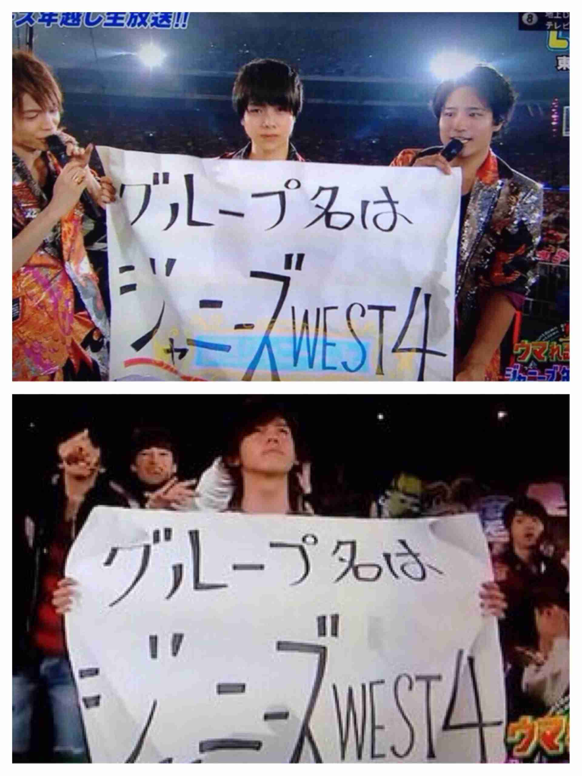ジャニーズWEST、ぶっちゃけ「キンプリにものすごい勢いでぶち抜かれた」