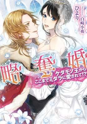 略奪婚の結婚式