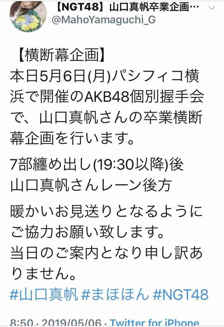 山口真帆だけ…異例の“お話会”ファンから「まるで隔離」の声　元AKBグループ総支配人・戸賀崎氏、20日に説明会
