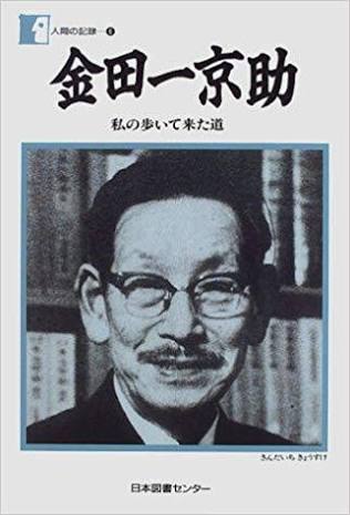 「金田一耕助」が好きな人、集合