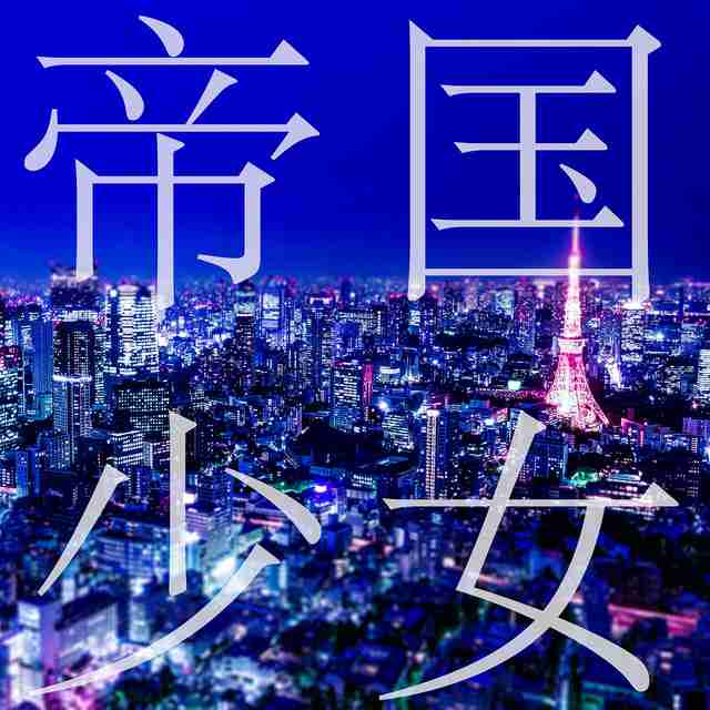 頭の中で流れてる曲ありますか?