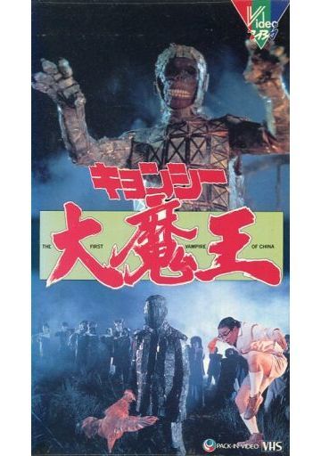 「キョンシー」を語ろう！