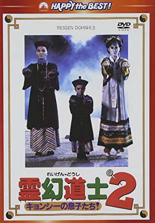 「キョンシー」を語ろう！