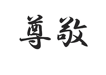 尊敬している人いますか？
