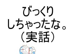 自分でびっくりしたボケ行動