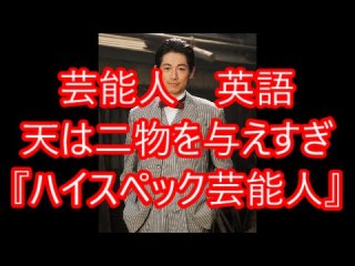 隠れハイスペの有名人