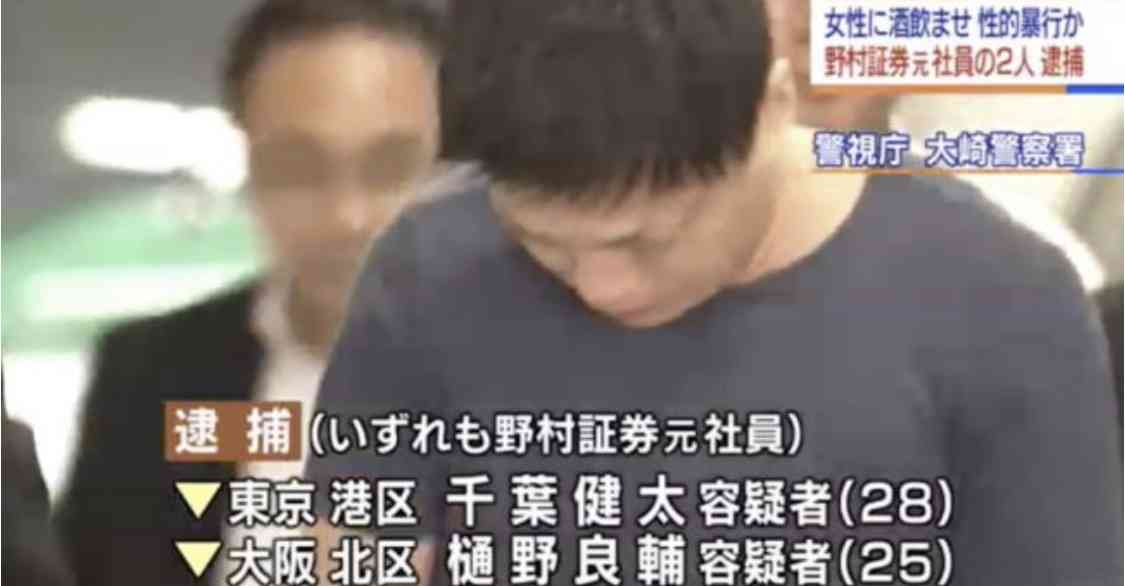 野村証券元社員2人 女性に大量の酒飲ませ性的暴行か 逮捕