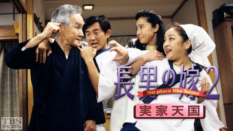 嫁姑ドラマがまたみたい