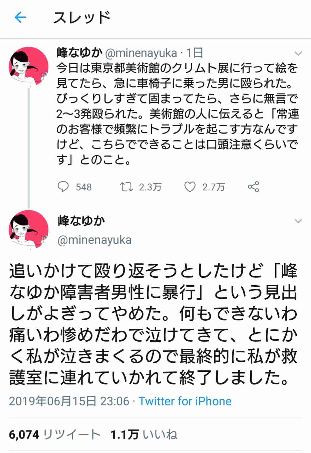 漫画家の峰なゆか先生が殴られる事件発生 / 美術館で見知らぬ人に複数回暴行受ける