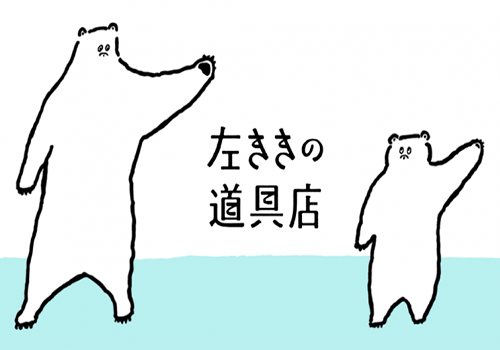 【左利き限定】左利き専用の愛用品ありますか？