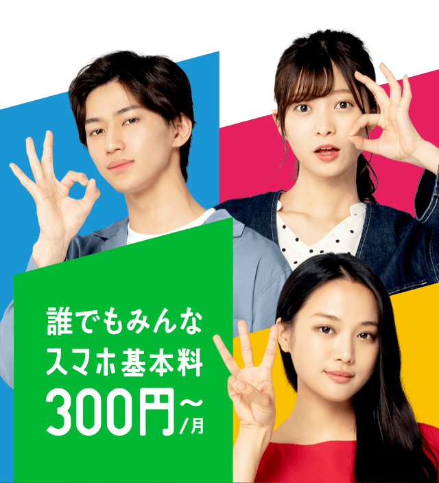 LINEモバイルの人